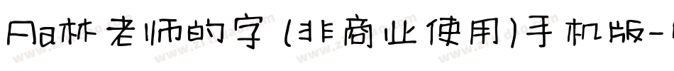 Aa林老师的字 (非商业使用)手机版字体转换